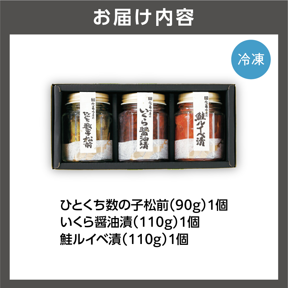 佐藤水産 潮合(A)(No.10755)(いくら醤油漬・鮭ルイベ漬・ひとくち数の子松前)_is001-059-000