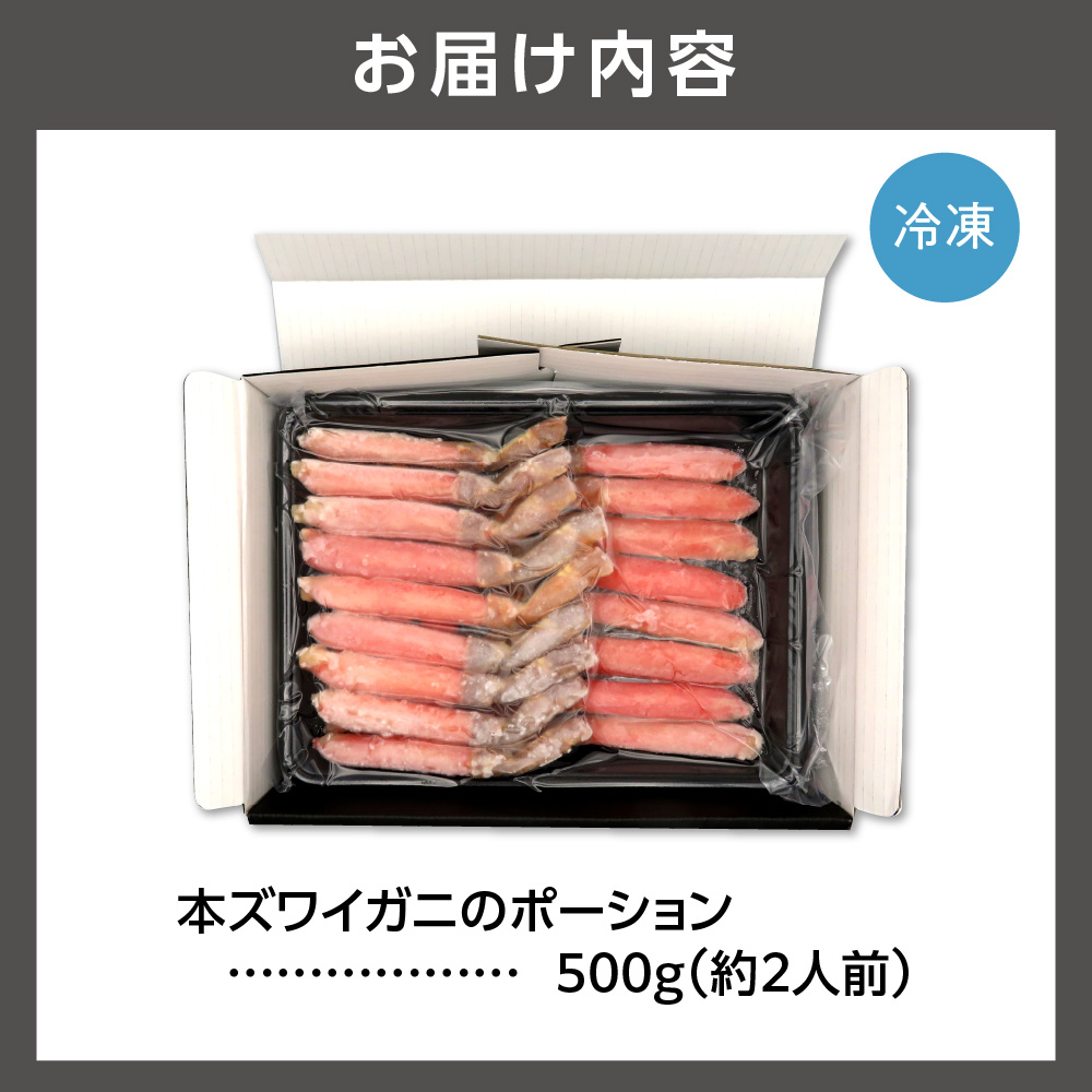 130029001 本ズワイガニのポーション(500g)(約2人前)