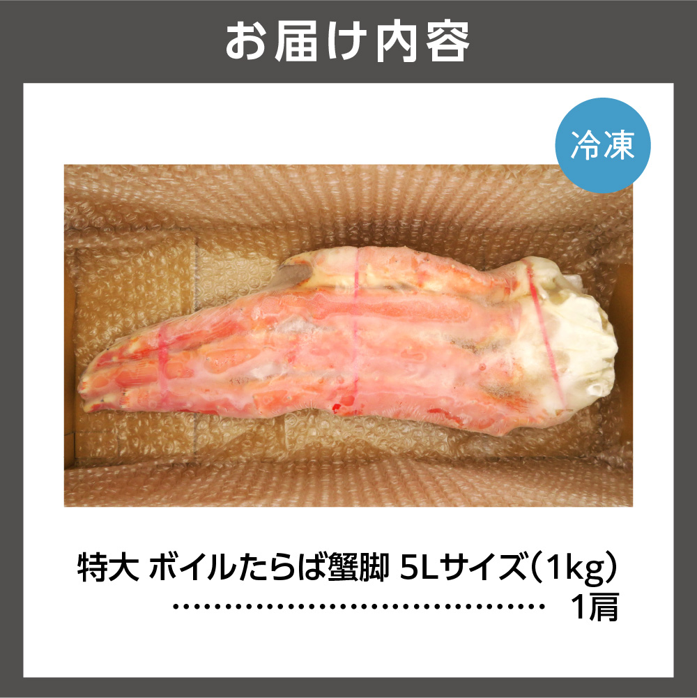 特大 ボイルたらば蟹脚 5Lサイズ(冷凍総重量1.0kg×1肩)_is097-013-000