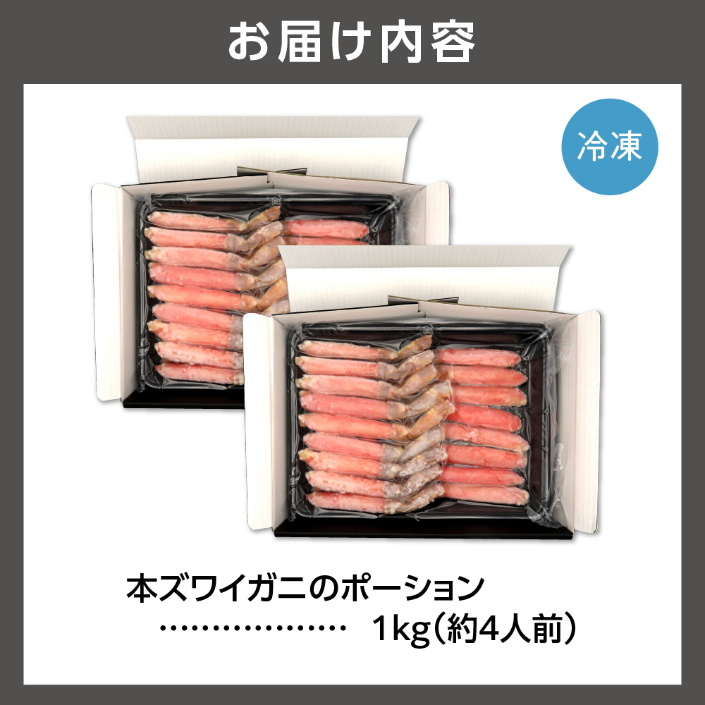 本ズワイガニのポーション 1kg(約4人前)_is097-004-000