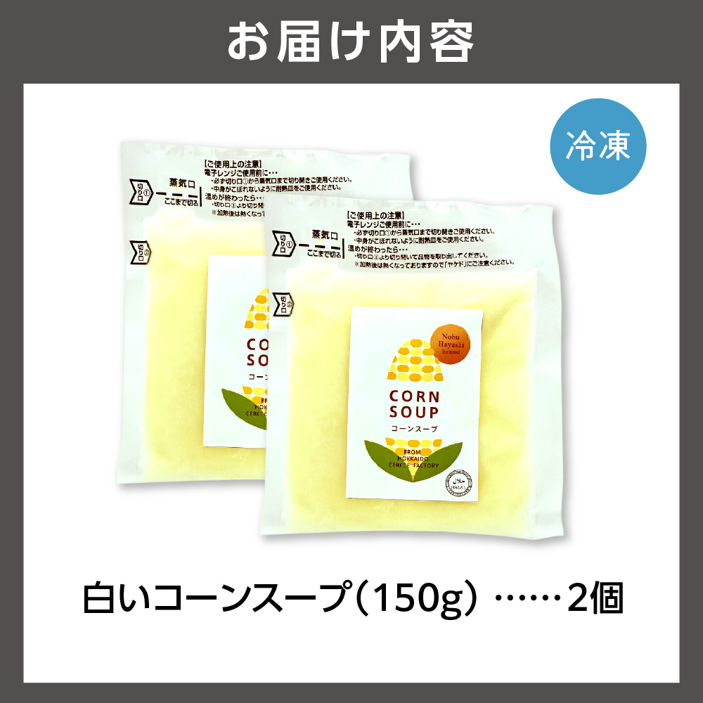 はるきちオーガニックファームのコーンスープ2個セット(白2個)_is046-015-000