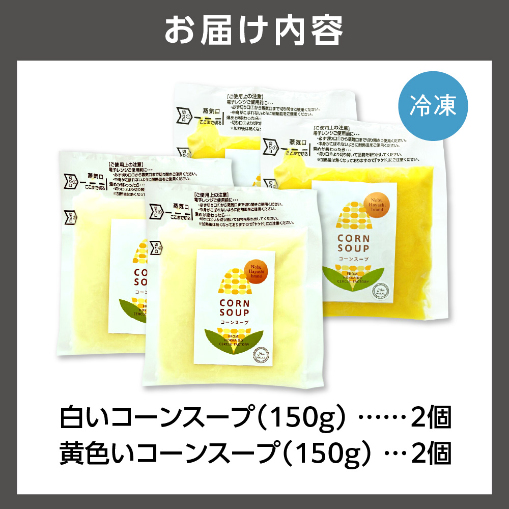 はるきちオーガニックファームのコーンスープ4個セット(白2個・黄色2個)_is046-021-000