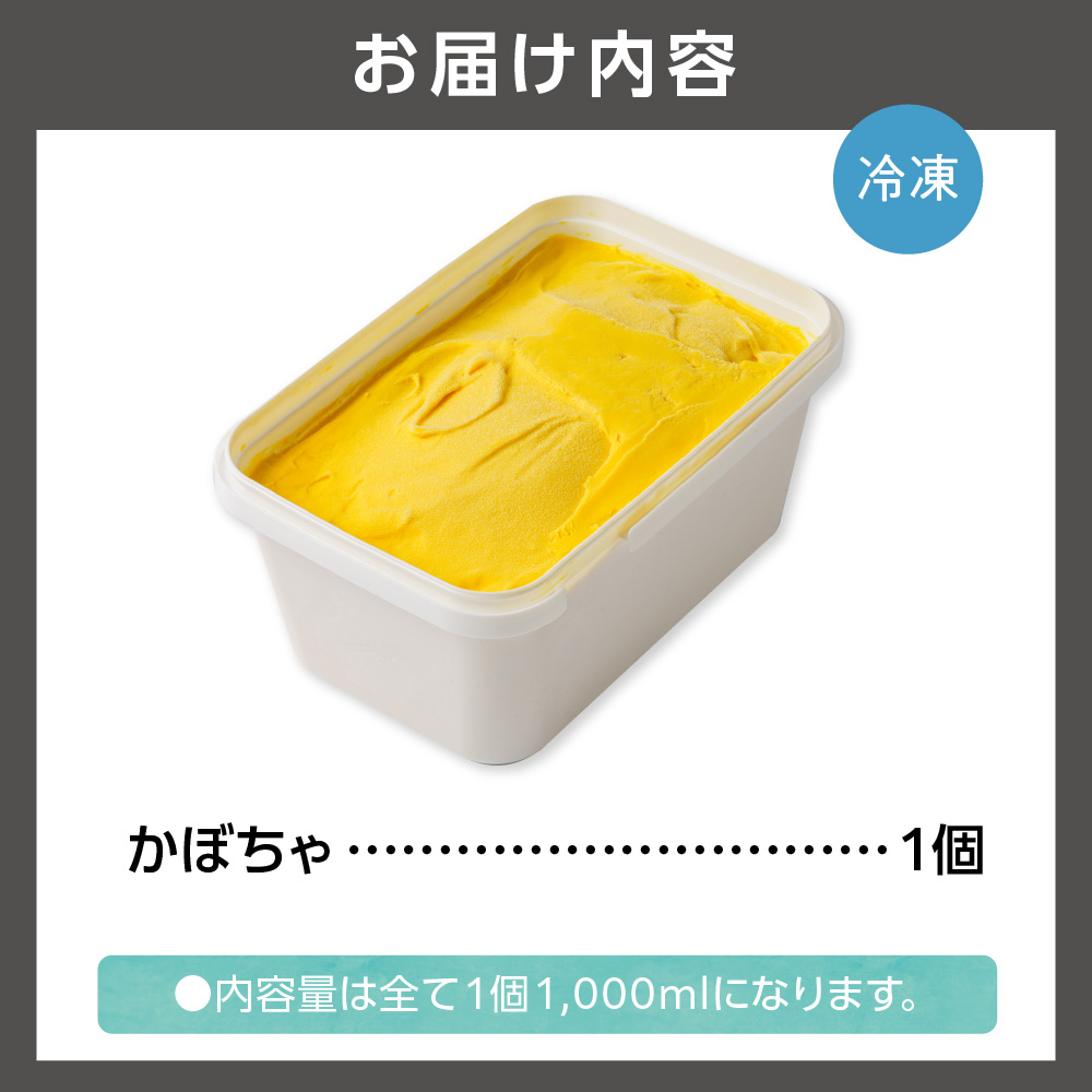 LicoLicoの北海道素材を使った自家製ジェラート・かぼちゃ(業務用/1,000ml)_is033-005-000
