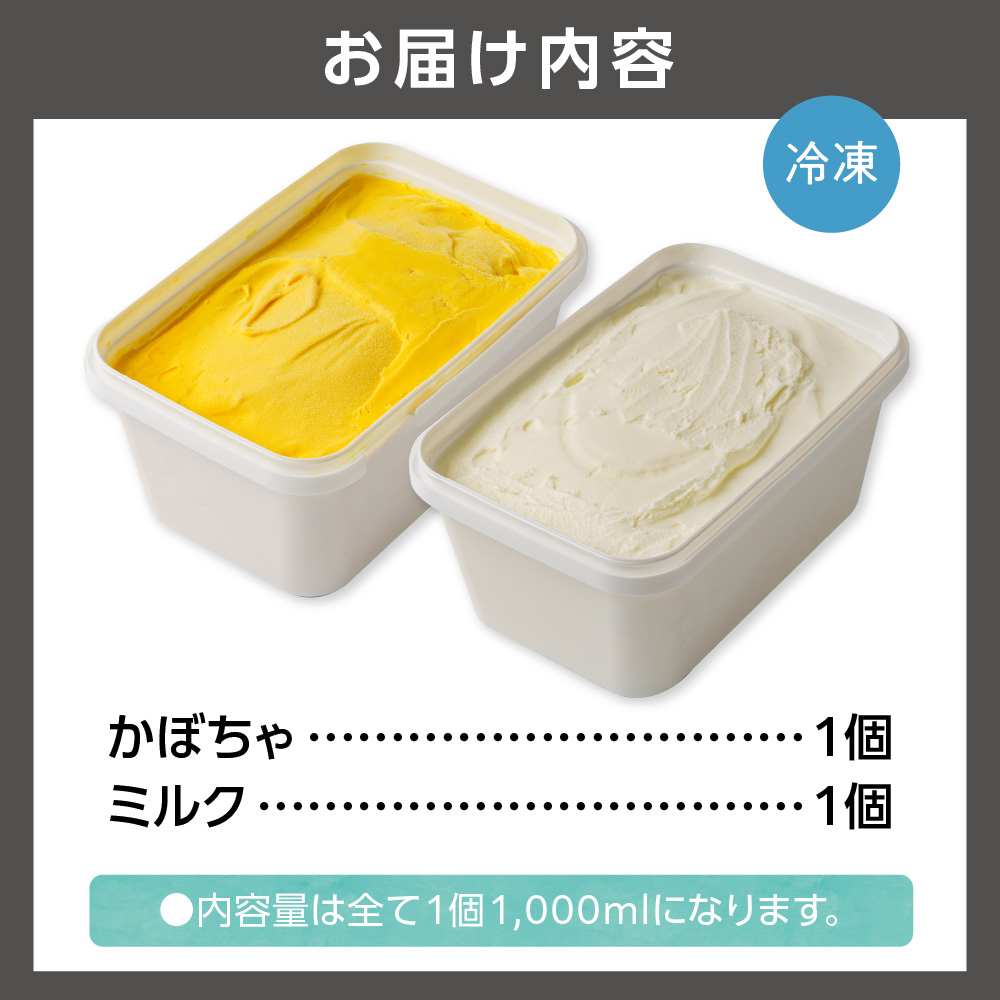 LicoLicoの北海道素材を使った自家製ジェラート・かぼちゃ＆ミルク(業務用/1,000ml×2)_is033-007-000