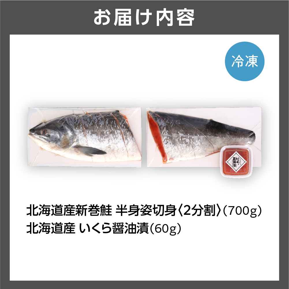 110160002 佐藤水産の新巻鮭半身姿切身(2分割)といくら醤油漬