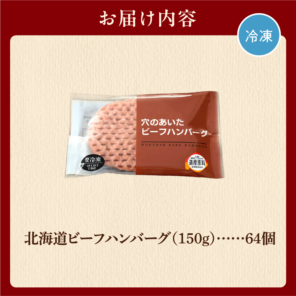 北海道ビーフハンバーグ(150g×64)穴のあいたビーフハンバーグ(計 約9.6kg)_is002-023-000