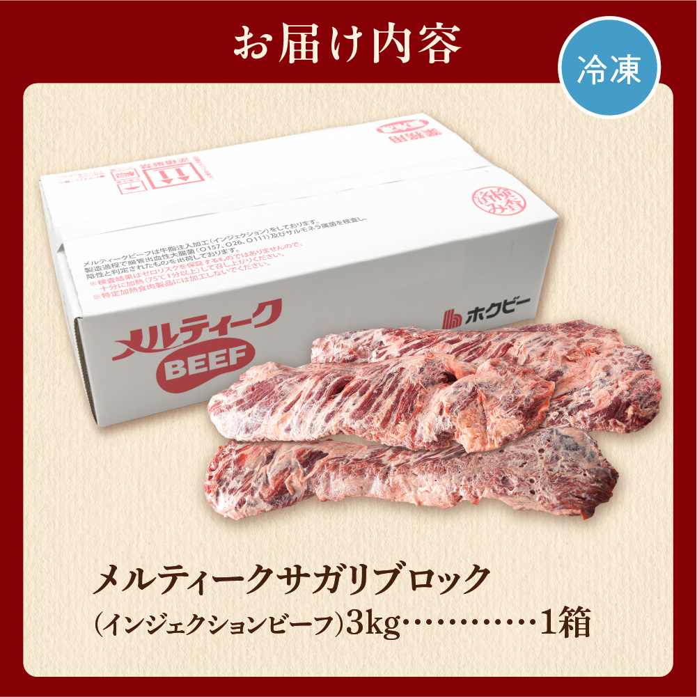 メルティークサガリブロック（3Kg）(業務用)_is002-022-000