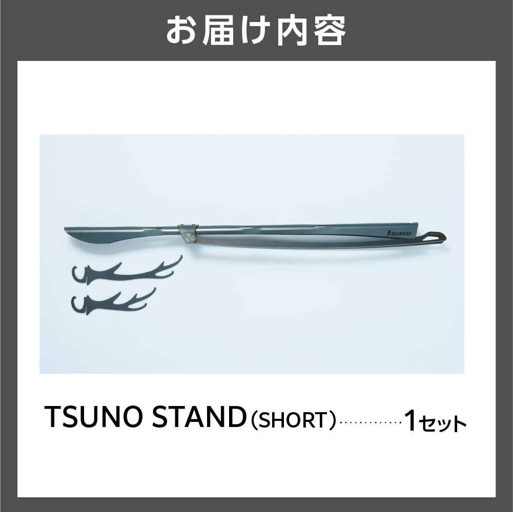 TSUNO STAND (SHORT)｜ギアハンガー_is049-008-000