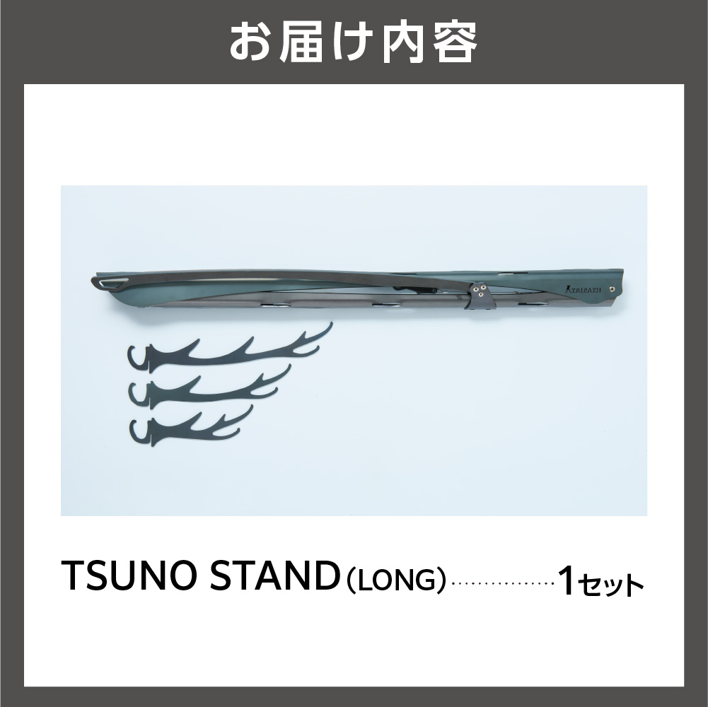 TSUNO STAND (LONG)｜ギアハンガー_is049-011-000