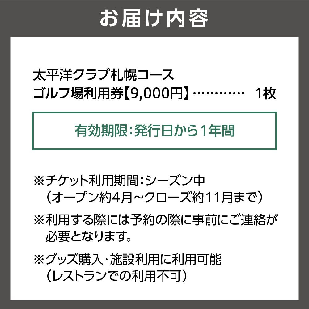 太平洋クラブ札幌コースゴルフ場利用券【9,000円】_is047-006-000