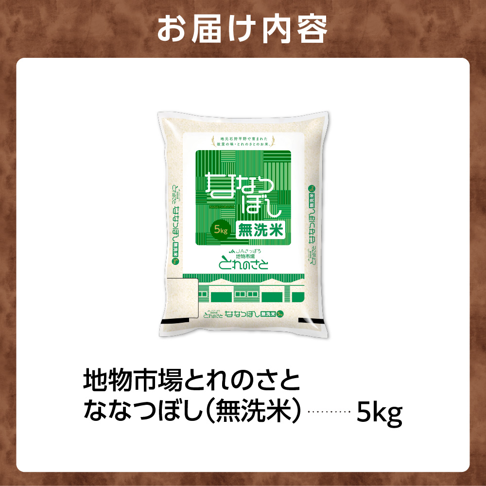 地物市場とれのさと ななつぼし無洗米 5kg_is004-109-000