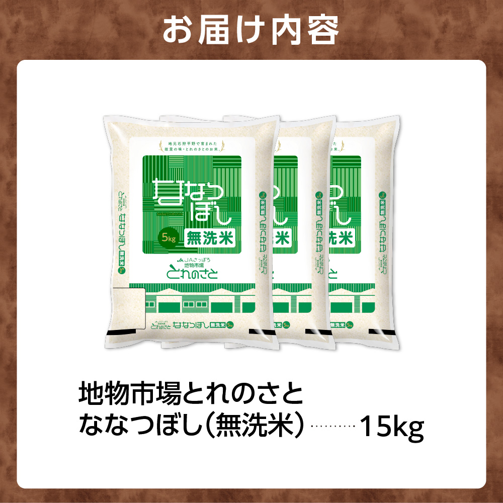 地物市場とれのさと ななつぼし無洗米 15kg_is004-111-000