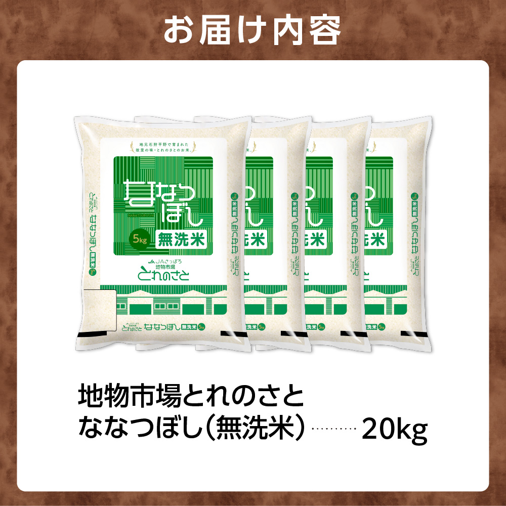 地物市場とれのさと ななつぼし無洗米 20kg_is004-112-000