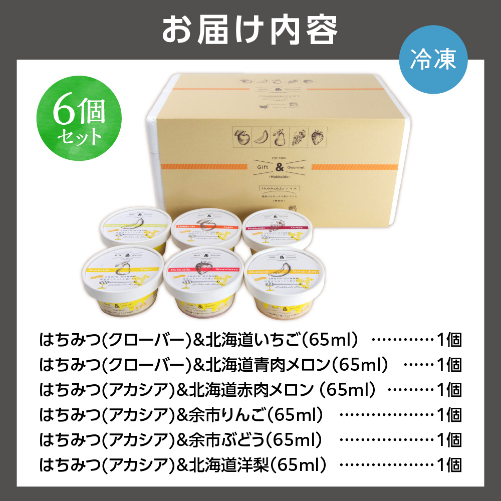 北海道産フルーツの無添加アイス 6個セット_is098-002-000