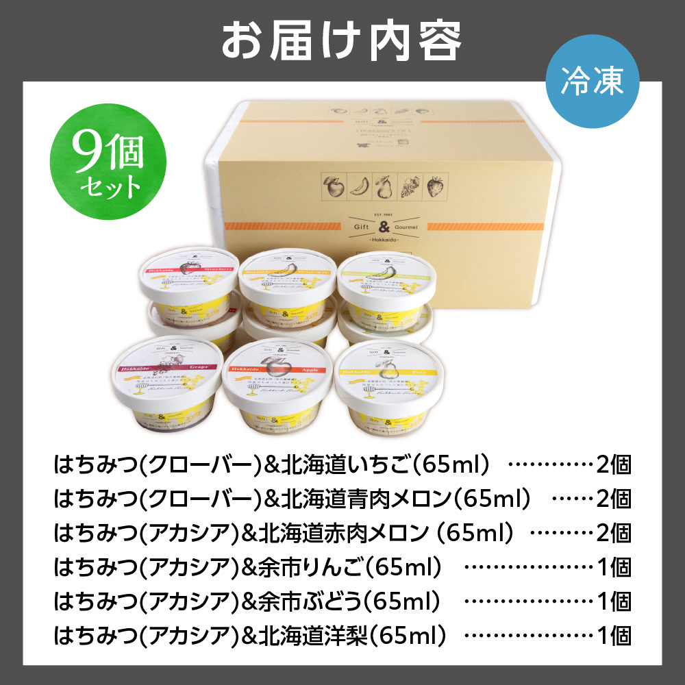 130068001 北海道産フルーツの無添加アイス 9個セット