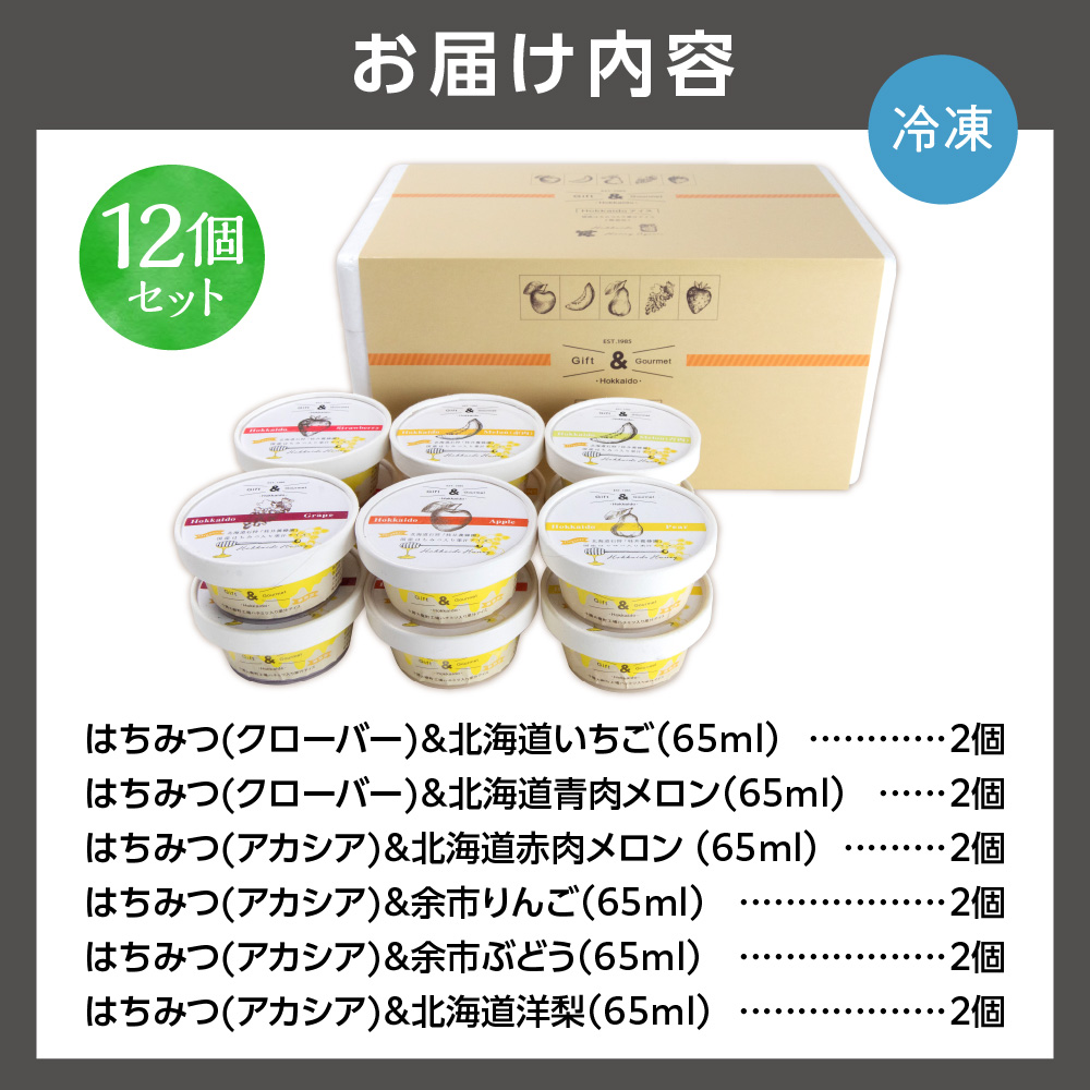 130010001 北海道産フルーツの無添加アイス 12個セット