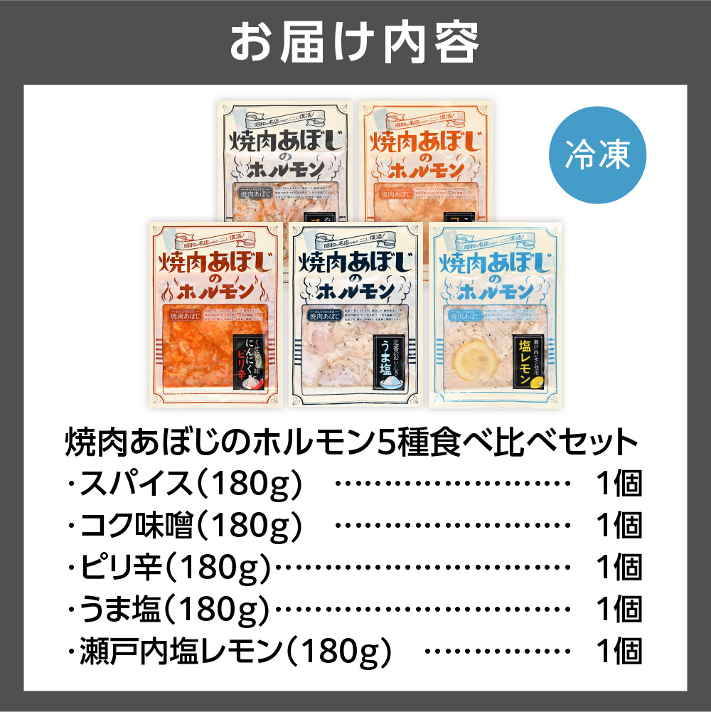 焼肉あぼじのホルモン 5種食べ比べセット（スパイス・コク味噌・ピリ辛・うま塩・瀬戸内塩レモン）_is030-004-000