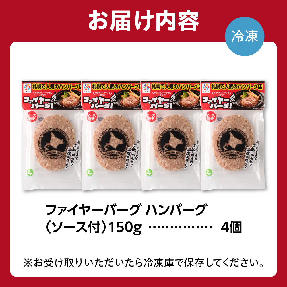 ファイヤーバーグ ハンバーグ(ソース付)【150g×4個入】_is030-001-000