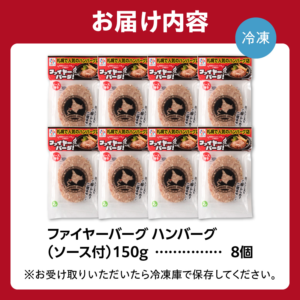 ファイヤーバーグ ハンバーグ(ソース付)【150g×8個入】_is030-005-000