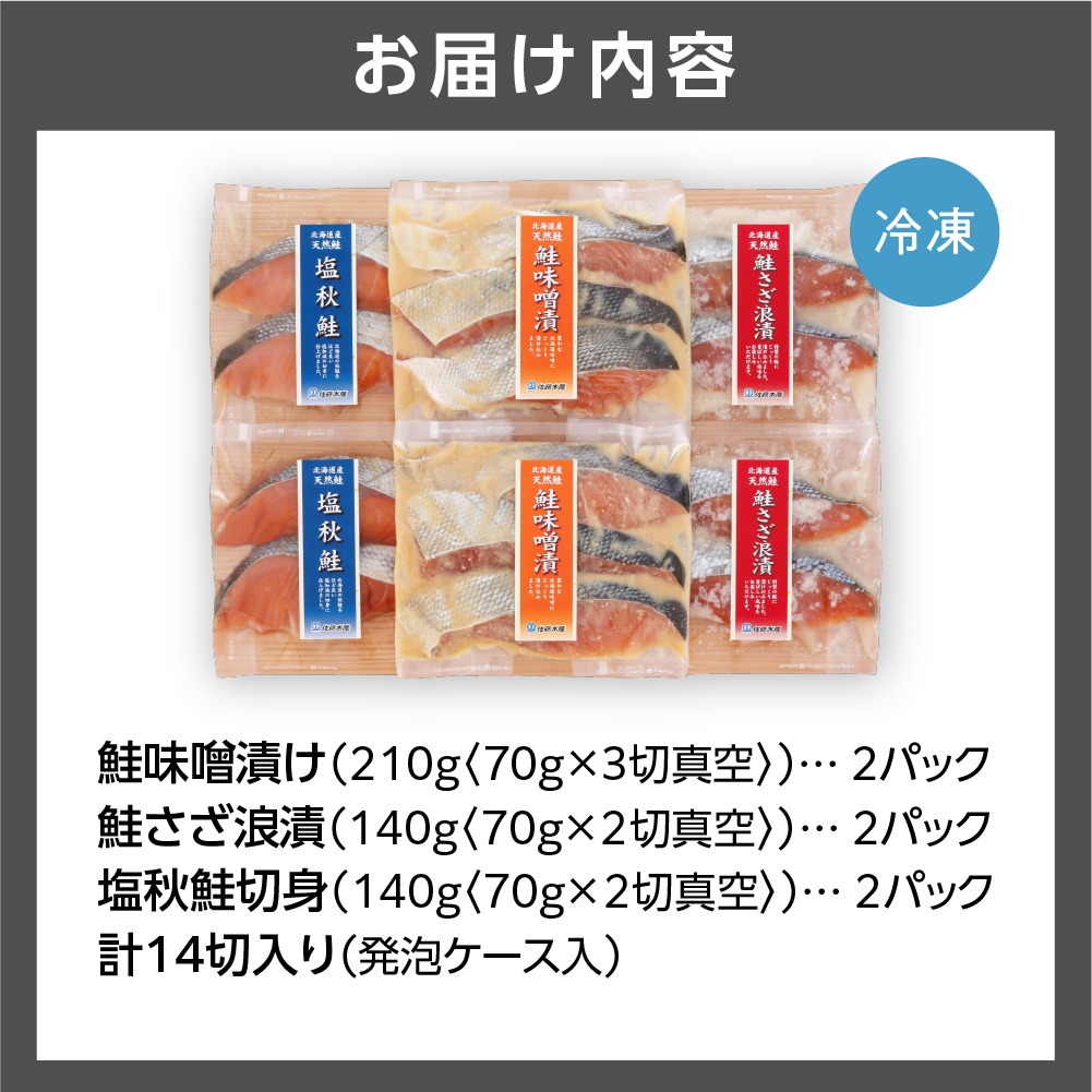 110118001 佐藤水産 北海道の天然鮭切身3種 計14切れ入(約980g)