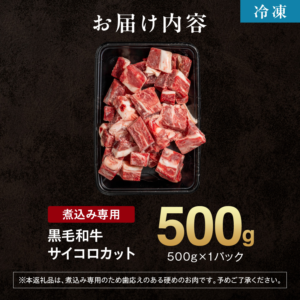 黒毛和牛カレー・シチュー サイコロカット（煮込み用）500g_is068-004-000