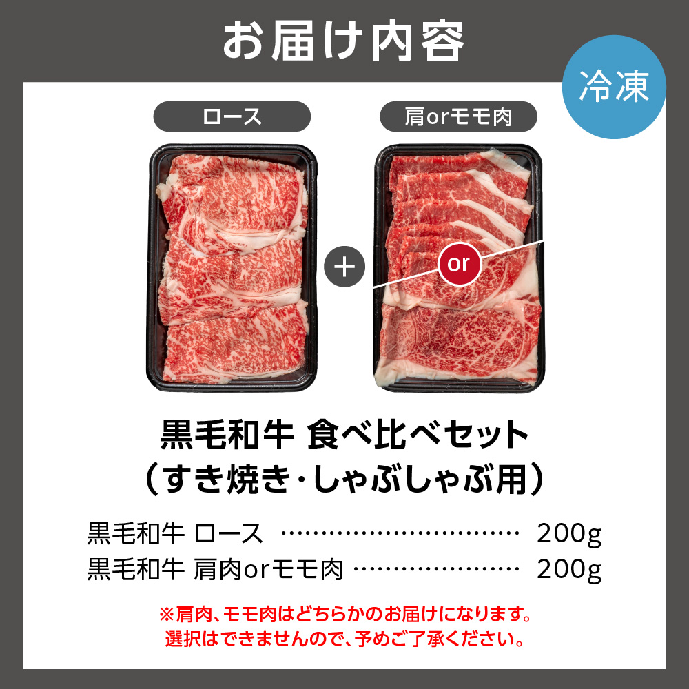 黒毛和牛ロース＆肩かモモのすき焼き・しゃぶしゃぶ食べ比べ_is068-005-000
