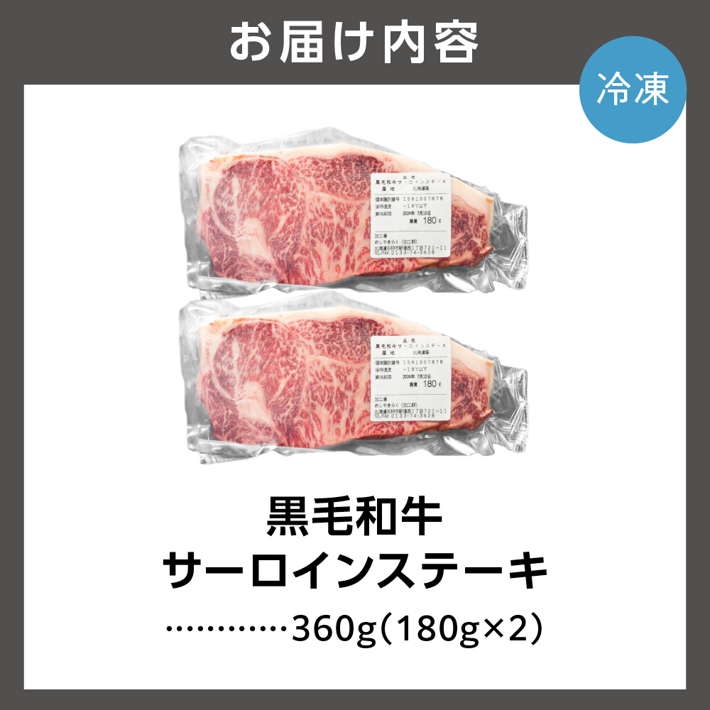 黒毛和牛サーロインステーキ(180g×2枚　計360g)_is068-008-000