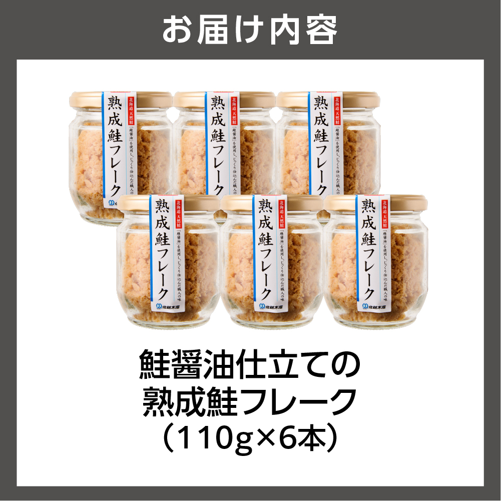 佐藤水産 鮭醤油仕立ての熟成鮭フレーク計660ｇ(6本入) 常温瓶入り_is001-280-000