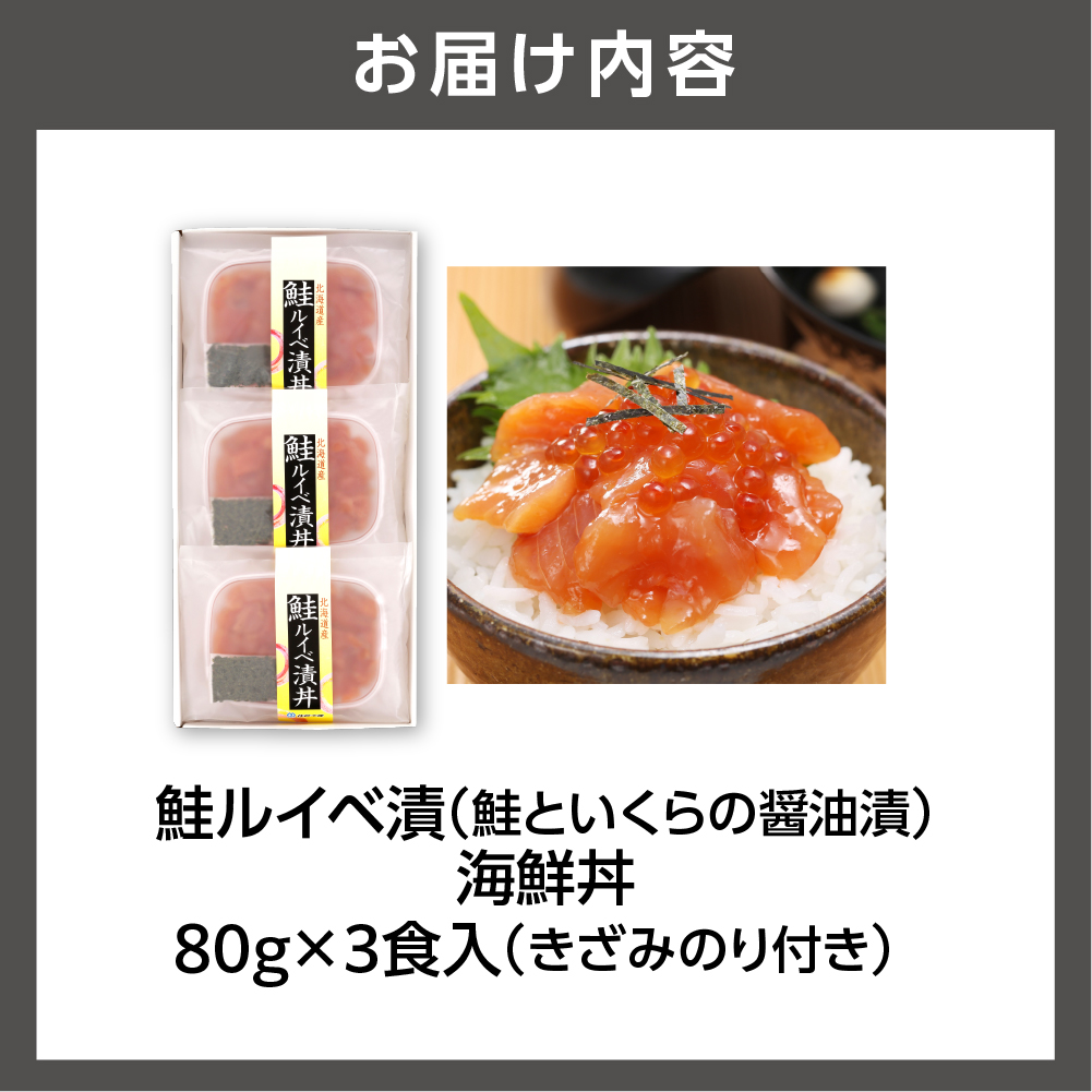 佐藤水産 鮭ルイベ漬（鮭といくらの醤油漬）海鮮丼 80g×3食入_is001-283-000
