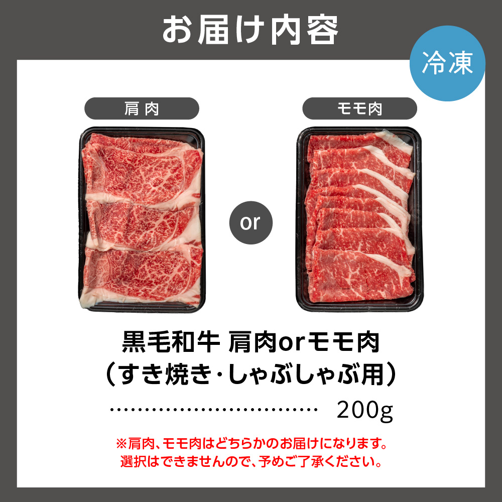 肩またはモモのすき焼き・しゃぶしゃぶ 200g_is068-010-000