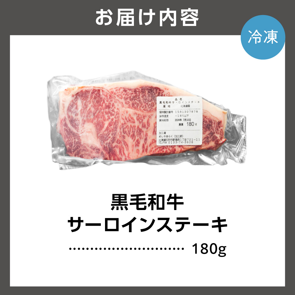 黒毛和牛サーロインステーキ 180g(1枚)_is068-012-000