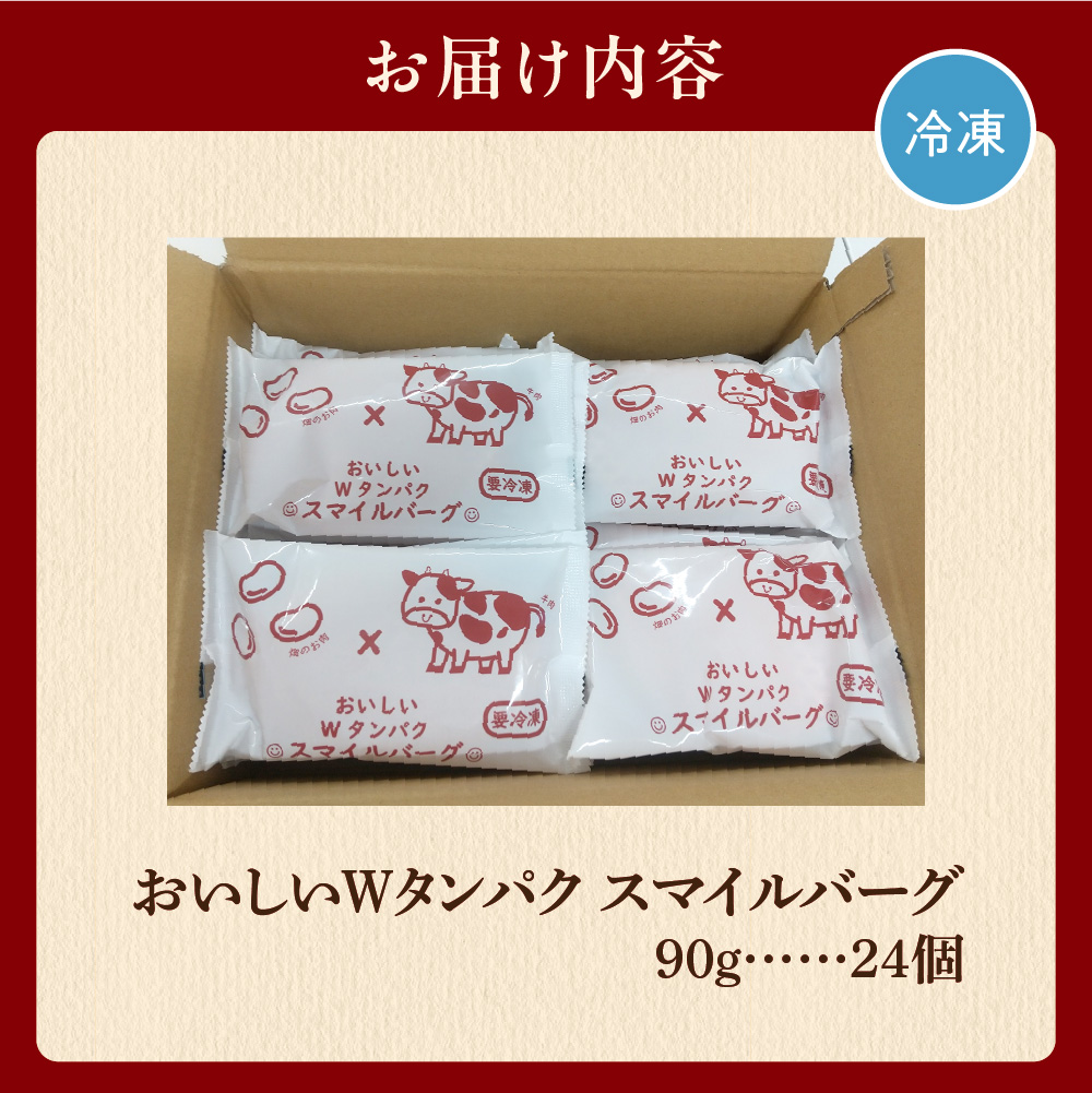 おいしいWタンパク スマイルバーグ（90g×24）_is002-042-000