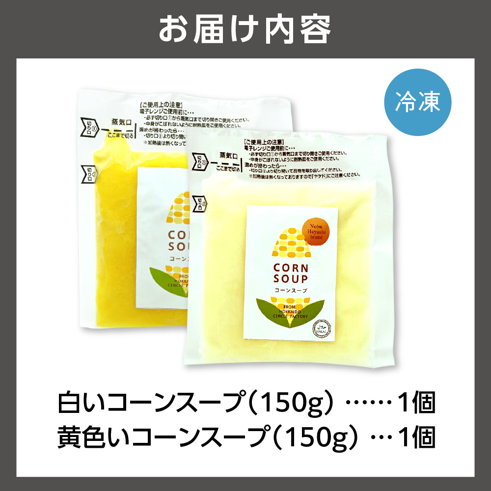 はるきちオーガニックファームのコーンスープ2個セット(白1個・黄色1個)_is046-020-000