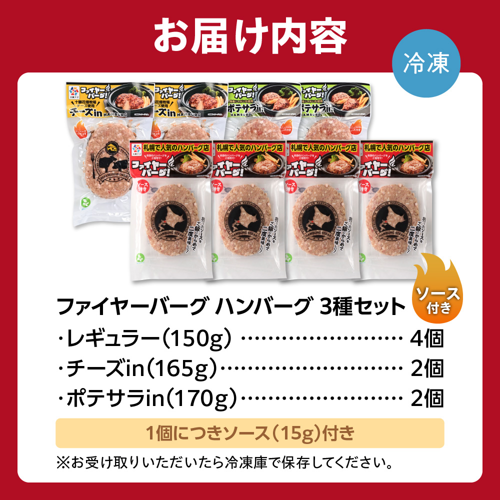 ファイヤーバーグ ハンバーグ(ソース付)3種セット 8個（レギュラー・チーズ・ポテサラ）_is030-007-000