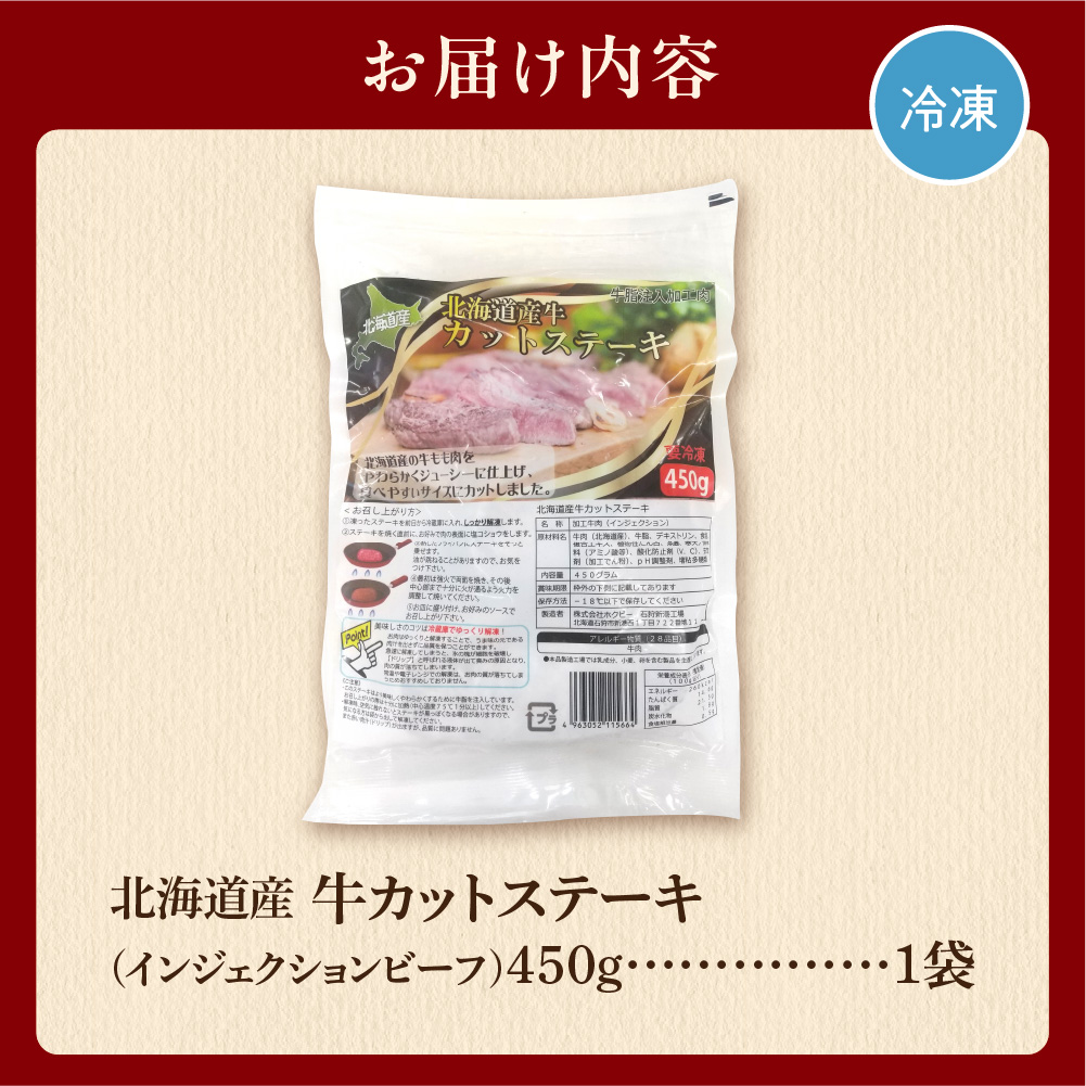 北海道産牛カットステーキ（450g）_is002-028-000