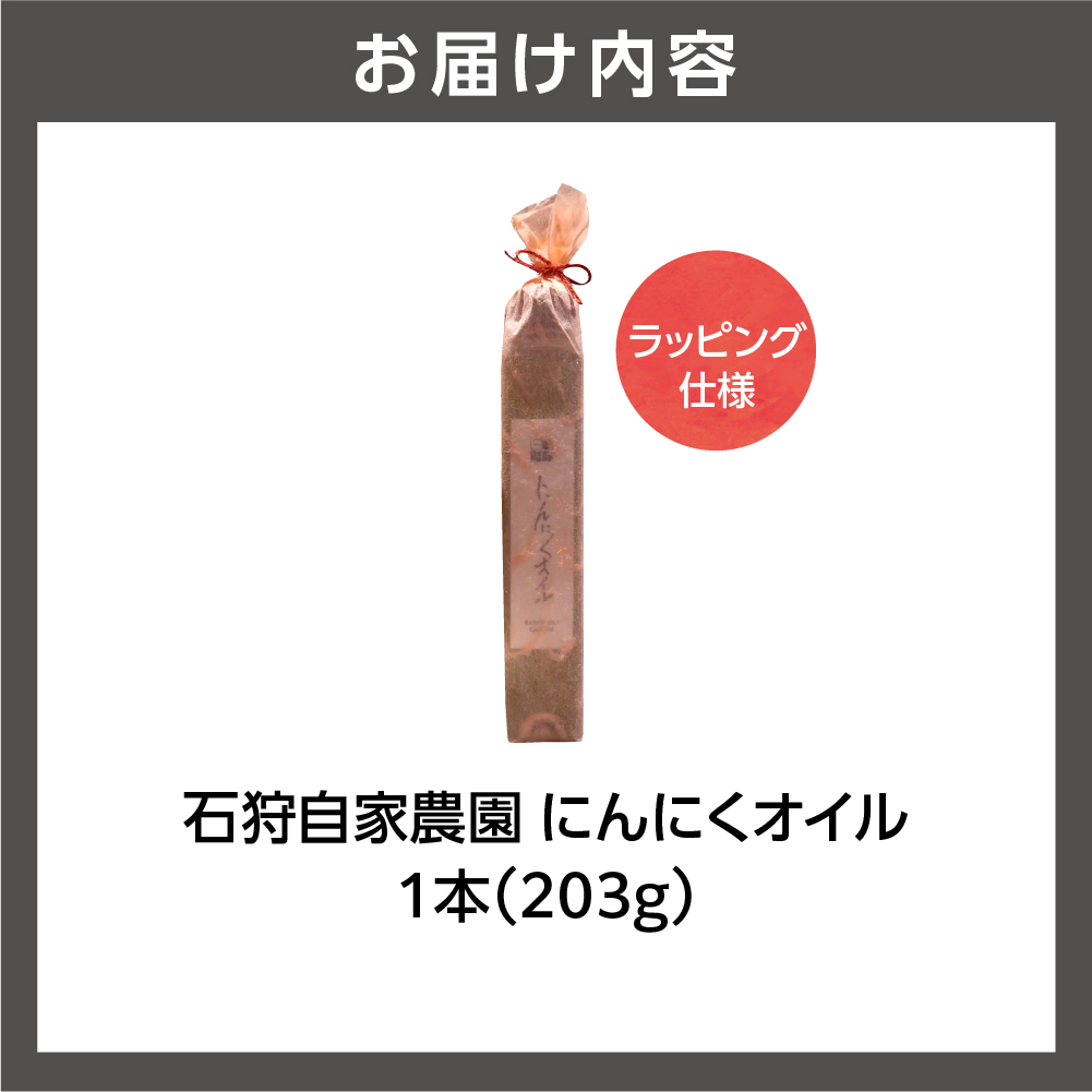 北海道 石狩自家農園 にんにくオイル 1本（203g）※ラッピング仕様_is073-001-000