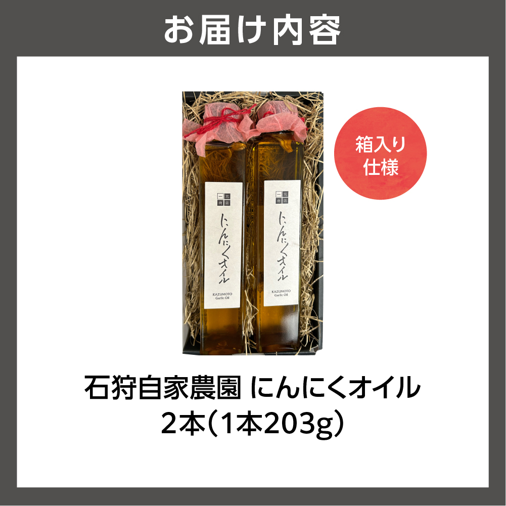 北海道 石狩自家農園 にんにくオイル 2本（1本203g）※箱入り仕様_is073-002-000