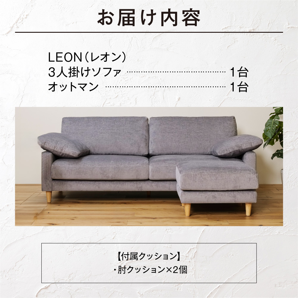 blocco LEON（レオン）3人掛け+オットマン［肘クッション×2個付き／手洗い可能生地］_is038-199-000