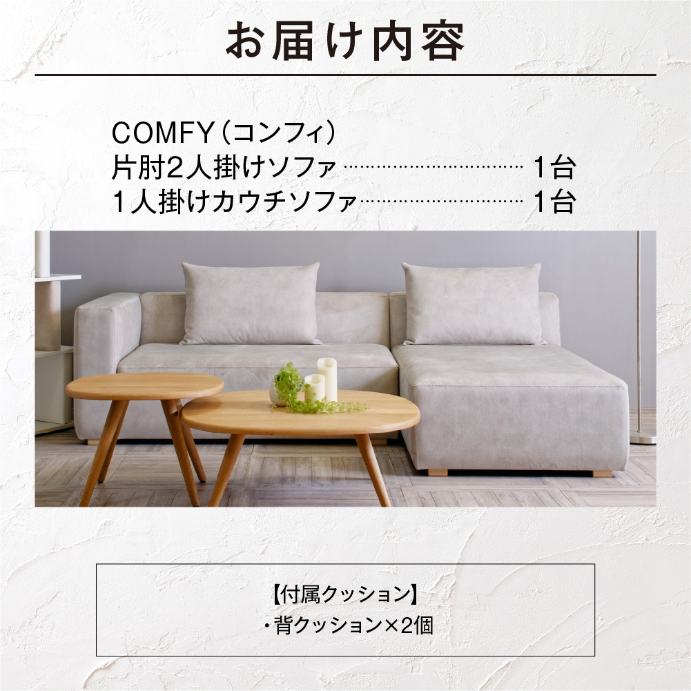 blocco COMFY（コンフィ）2人掛け片肘+1人掛けカウチ［背クッション2個付き／手洗い可能生地］_is038-205-000