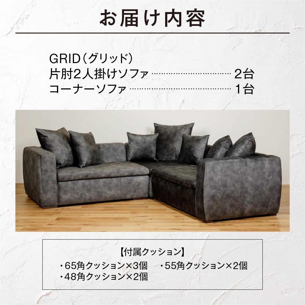 blocco GRID（グリッド）2人掛け片肘×2+コーナー［65角クッション×3+55角クッション×2+48角クッション×2個付き／手洗い可能生地］_is038-206-000