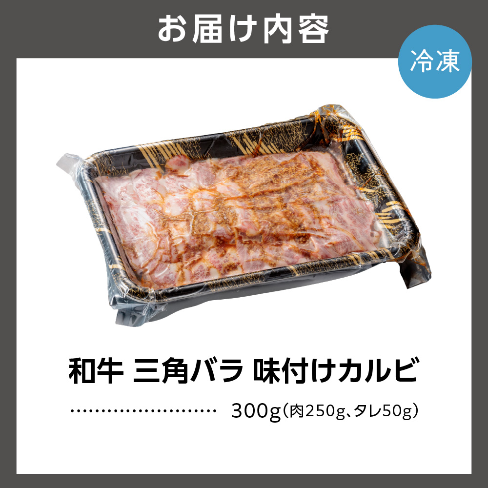 石狩めしやきらくの黒毛和牛味付けカルビ 300g（肉250g、タレ50g）_is068-015-000