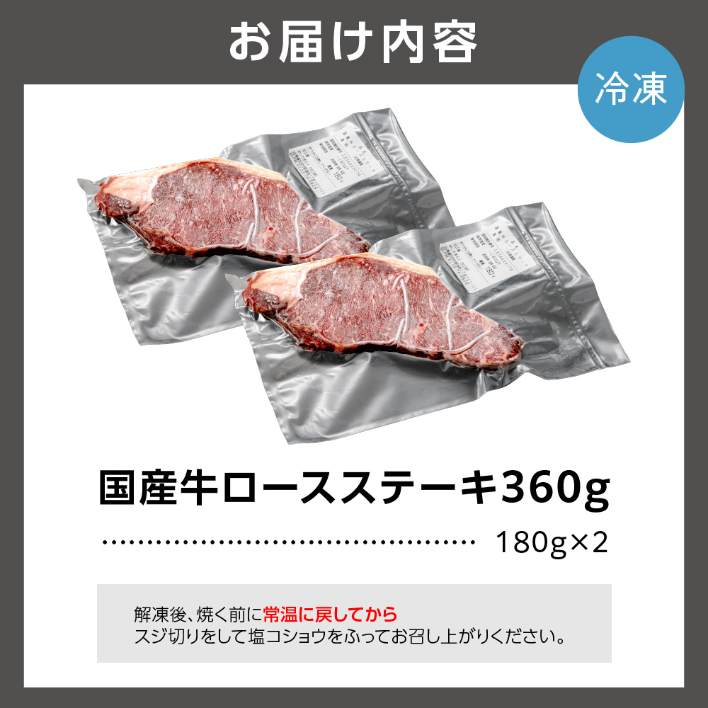 石狩めしやきらくのロースステーキ 360g（180ｘ2枚）_is068-016-000