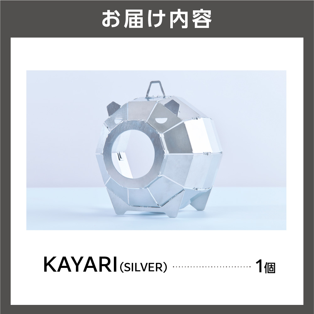 KAYARI-SILVER-（アルミ）｜キャンプ用具 アウトドアグッズ 蚊取り線香ホルダー カヤリ トリパス シルバー_is049-015-000