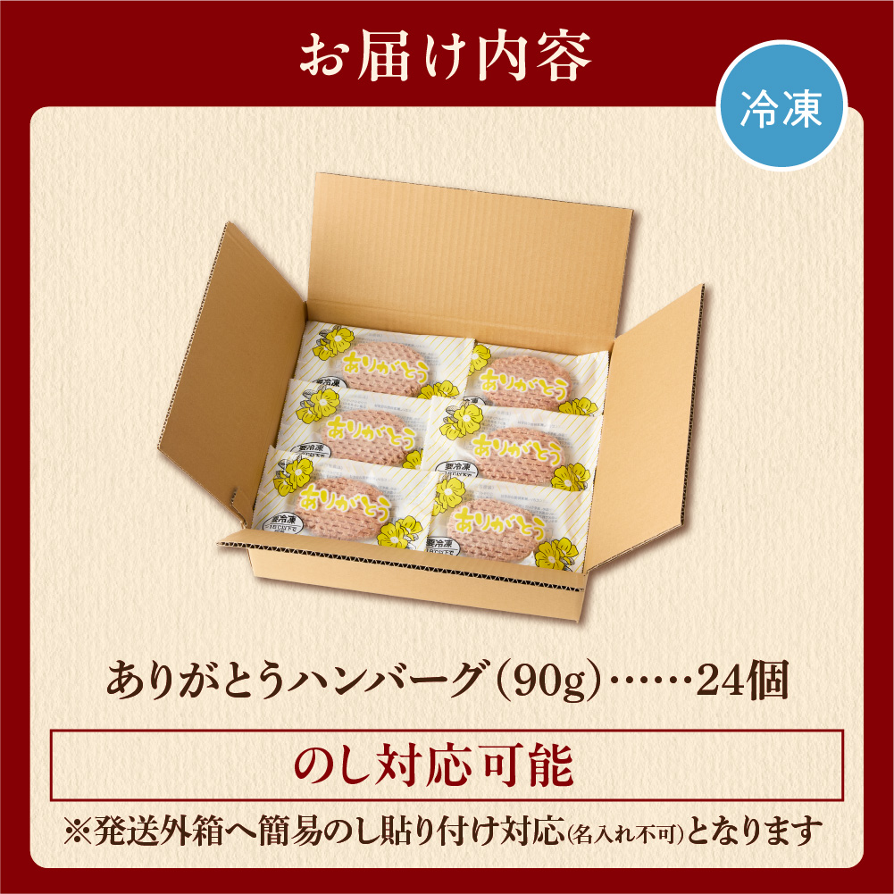 【冷凍したまま焼ける・北海道産牛100％】北海道産ビーフハンバーグ ありがとうハンバーグ（チーズ）(90g×24)_is002-044-000