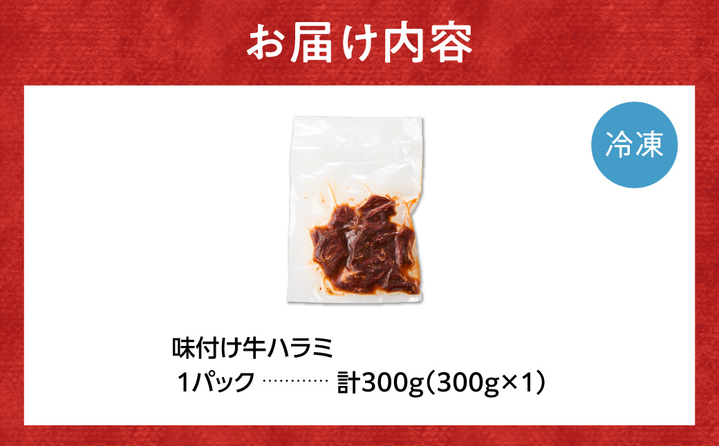 味付け牛ハラミ 300g | 牛肉 焼肉 BBQ トライアル 北海道 石狩市_is100-001-000