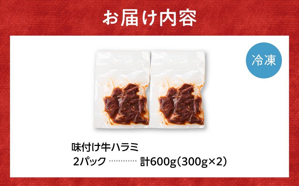 味付け牛ハラミ 600g | 牛肉 焼肉 BBQ トライアル 北海道 石狩市_is100-002-000