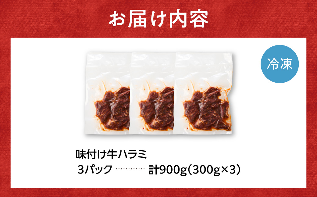 味付け牛ハラミ 900g | 牛肉 焼肉 BBQ トライアル 北海道 石狩市_is100-003-000
