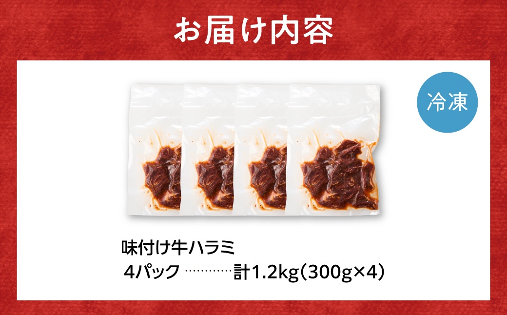 味付け牛ハラミ 1.2kg | 牛肉 焼肉 BBQ トライアル 北海道 石狩市_is100-004-000