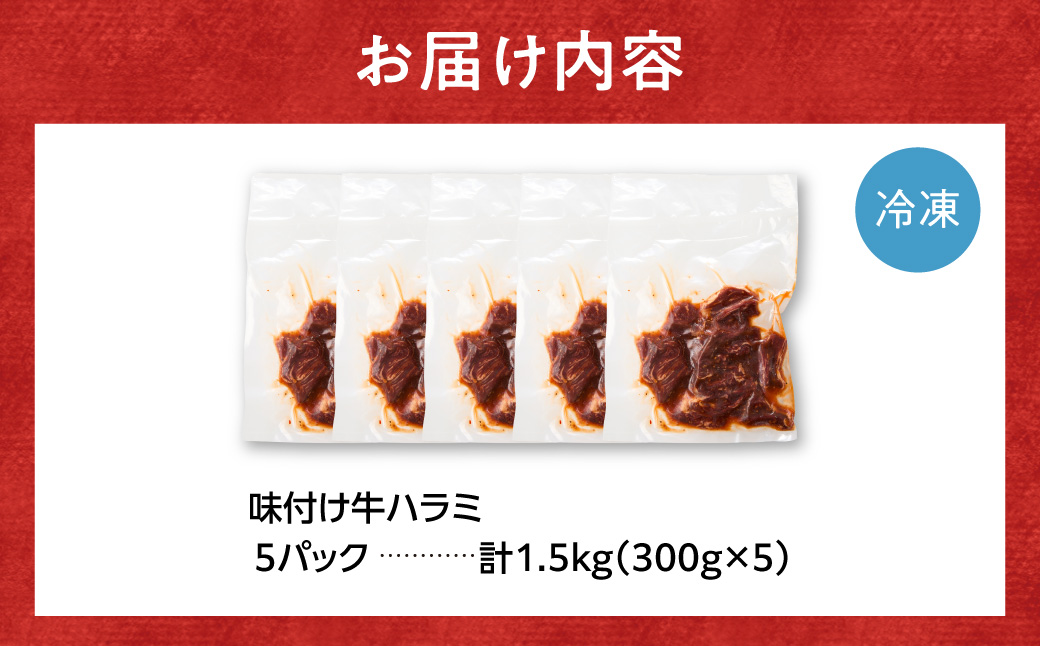 味付け牛ハラミ 1.5kg | 牛肉 焼肉 BBQ トライアル 北海道 石狩市_is100-005-000