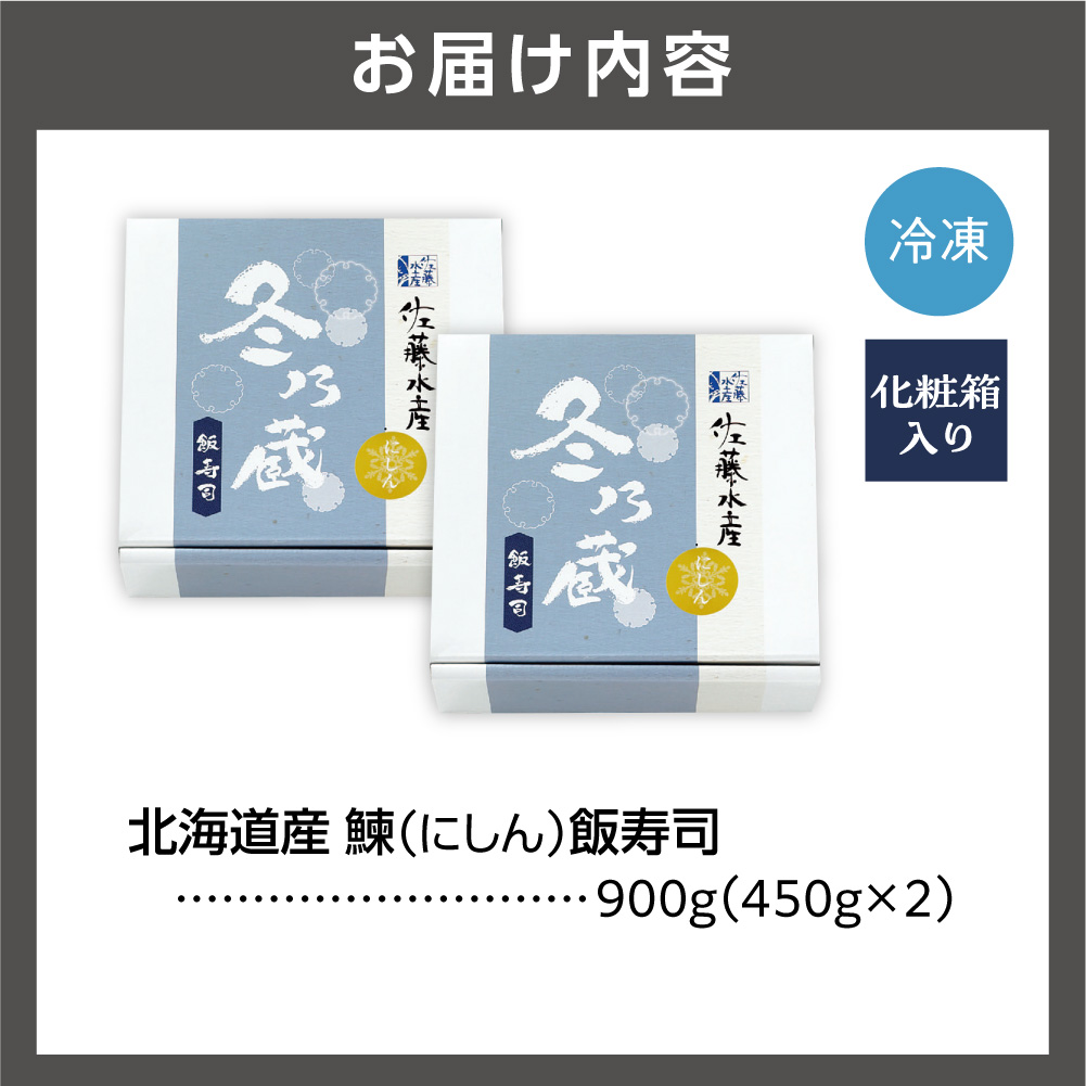 北海道産 鰊 飯寿司 900g｜佐藤水産 にしん 鮨 北海道 石狩市_is001-054-000